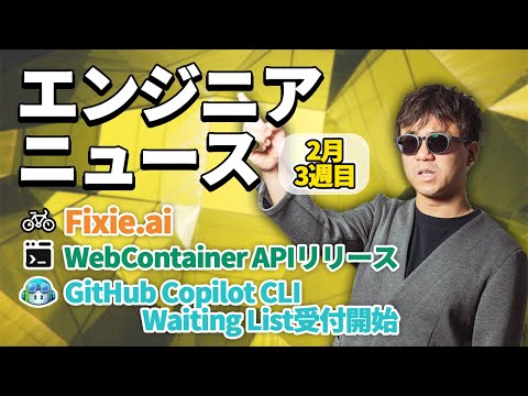 サイトに開発環境を埋め込める WebContainer APIリリース！ AI系サービス続々リリース！ GitHub Copilot Shell, Fixie.ai, CustomGPT.ai
