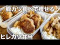 トンカツ食べてもいいんです。余分な脂肪をサクサクそぎ落とすダイエット豚ヒレカツ丼の作り置き冷凍弁当