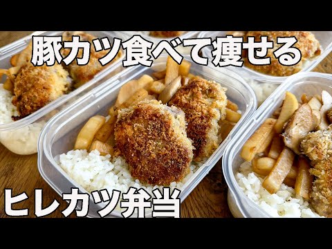 トンカツ食べてもいいんです。余分な脂肪をサクサクそぎ落とすダイエット豚ヒレカツ丼の作り置き冷凍弁当