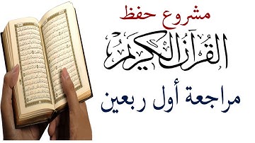 حفظ سورة البقرة (مراجعة الربعين الأول والثاني )|| مشروع حفظ القرآن الكريم
