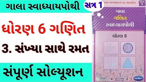 std 6 ch 3 maths gala swadhyay pothi | dhoran 6 ch 3 ganit gala swadhyay pothi | std 6 chapter 3
