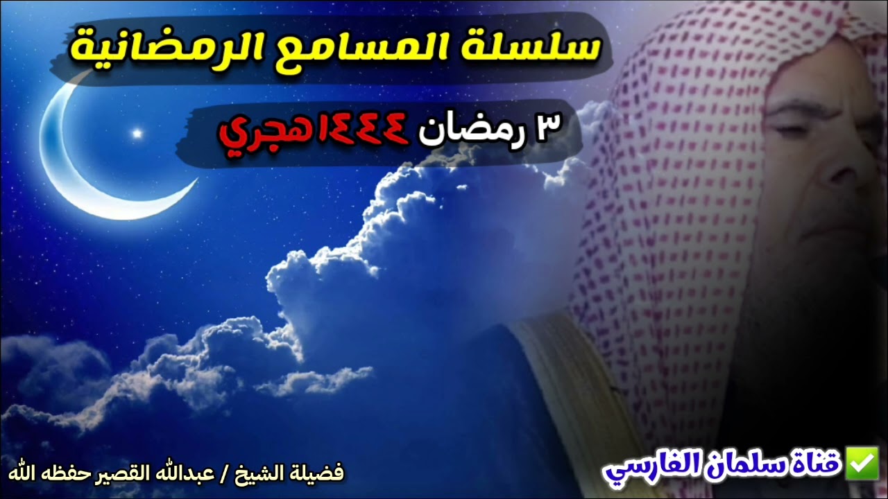 ٣ رمضان ١٤٤٤ هجري ، سلسلة المسامع الرمضانية لا تغفلوا عن هذه الأعمال | الشيخ عبدالله القصير