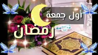 #دعاء_اول_جمعه_من_رمضان 🌜اجمل دعاء شهر رمضان حالات وتساب عن اول جمعه من رمضان🤲🤲🌹