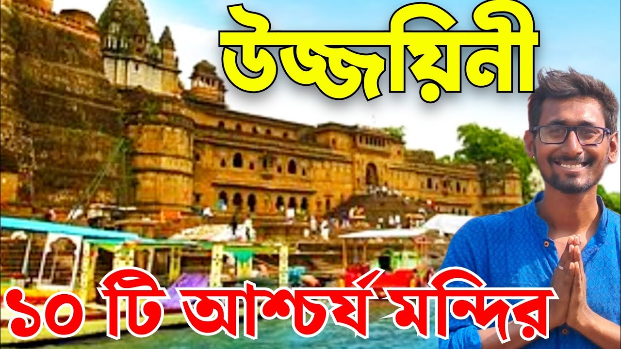 পর্ব ১১| Ujjain mahakal sightseeing | Ujjain tourist place |ujjain famous temple | mangalnath temple
