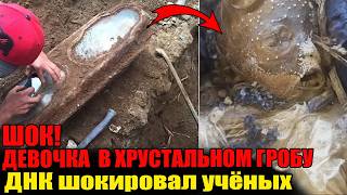 УЧЁНЫЕ В ШОКЕ: Тайна девочки, пролежавшей 140 лет в хрустальном гробу