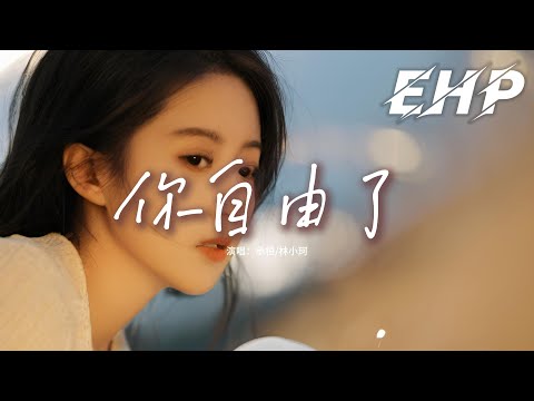 承桓/林小珂 - 你自由了『我夢見你難過還能不能打你電話，差點以為這輩子就是你了，好吧 恭喜你自由了。』【動態歌詞MV】