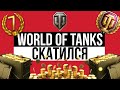 WORLD OF TANKS - СКАТИЛСЯ