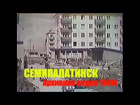 Семипалатинск. Съемка 1968 года. Архивное видео.