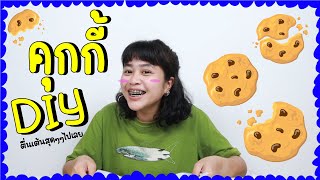 แอวแซงแมลงEP:32 แต่งหน้าคุกกี้ DIY ครั้งแรก 🍪✨