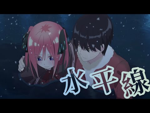 【感動MAD】五等分の花嫁×水平線 ※概要欄把握お願いします【backnumber 】