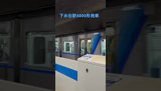 ブルーライン下永谷駅4000形発車