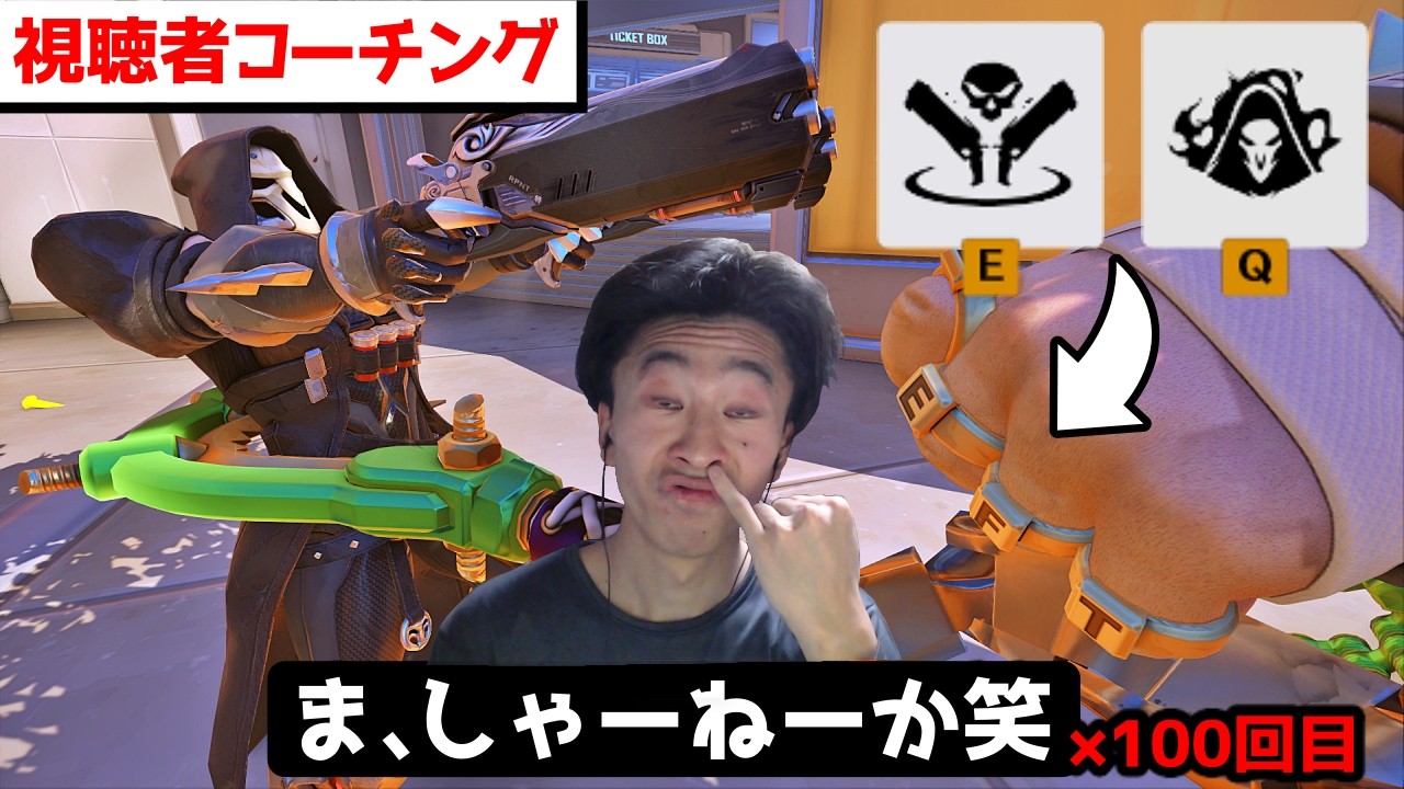 【逆コーチング】ダイヤ帯に生息する勝率泥棒リーパー【コントロール編】