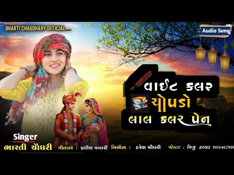 વાઇટ કલર ચોપડો લાલ કલર પેન || Bharti Chaudhary || લગન ગીત || Gujarati Song || New Song 2025