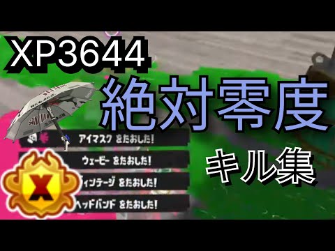 【XP3644】最強傘使いによるパラシェルターキル集【スプラトゥーン3 】【絶対零度】