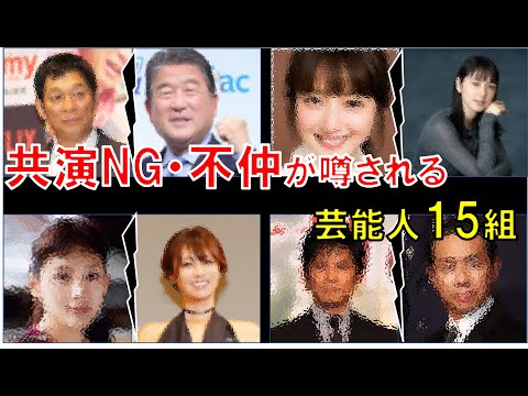 共演NG・不仲が噂される芸能人15組