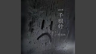 一千根针
