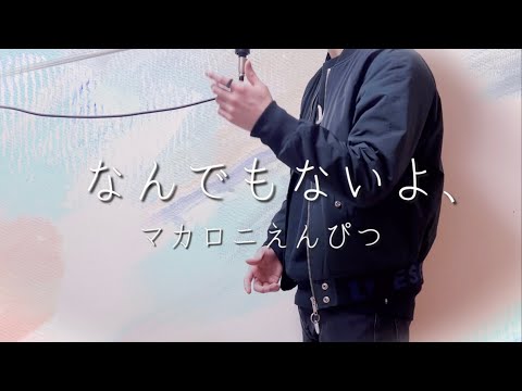 [歌ってみた]なんでもないよ、/ マカロニえんぴつ (covered by クレバーオータム)