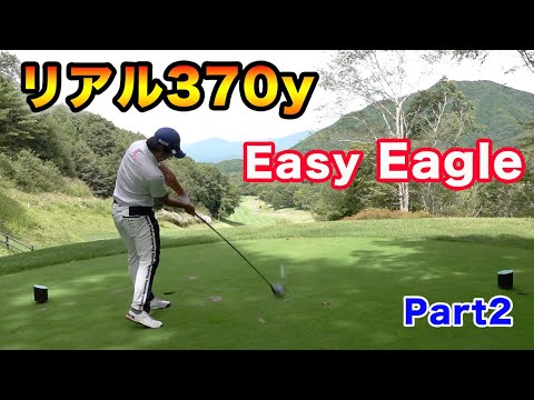370y飛ばして楽々イーグル。もう1人イーグル。　美しい軽井沢のゴルフ場でプロ賞金バトル Part2 24th Sho-Time Cup in 軽井沢