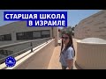 Израильская Школа, в которой училась Николь | Система образования в Израиле | NL Kuleshovi 2020