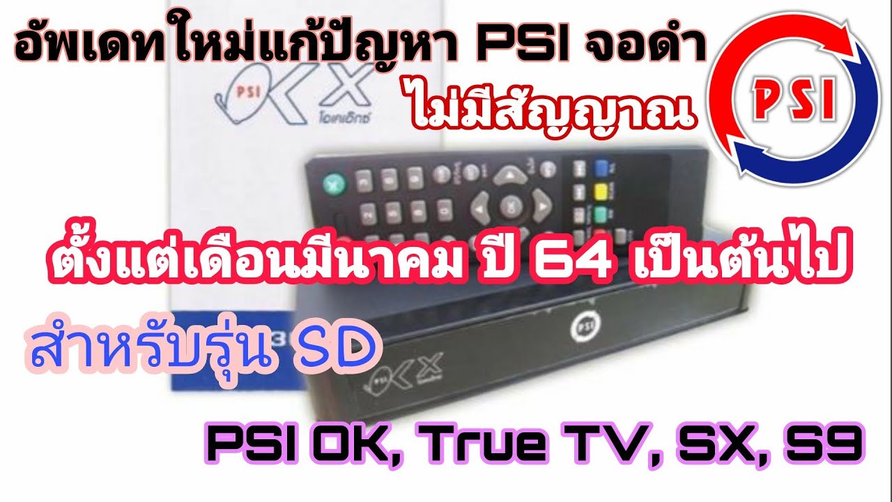 ค้นหา สัญญาณ psi  Update  อัพเดท PSI ใหม่ ปี64 แก้ไขปัญหา PSI จอดำ ไม่มีสัญญาณ ดูไม่ได้ สำหรับ รุ่น PSI OKX, SX, S9,True TV