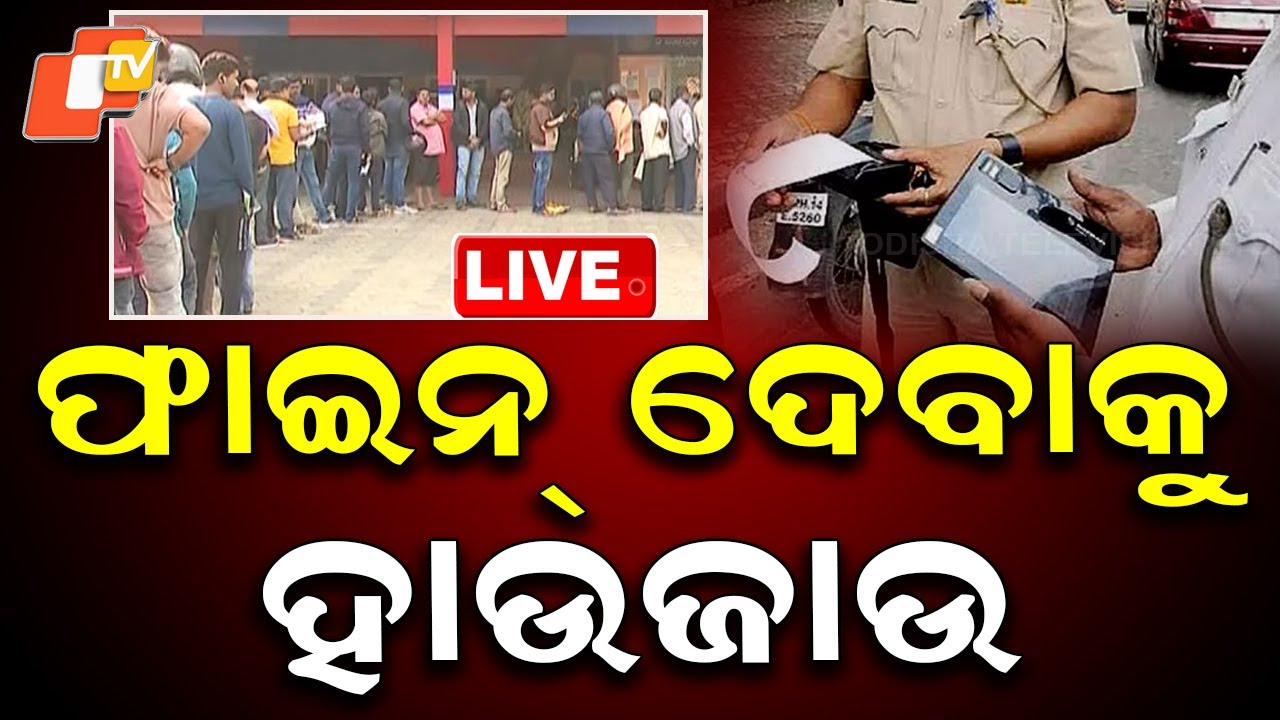 🔴Live | ଫାଇନ୍ ଦେବାକୁ ହାଉଜାଉ  | Huge Crowd Outside  Traffic Police Station to Pay Fines | OTV