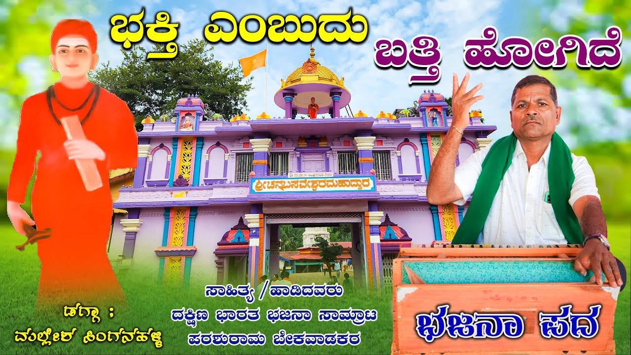ಭಕ್ತಿ ಎಂಬುದು ಬತ್ತಿ ಹೋಗಿದೆ ಕೇಳೋ ಬಸವಣ್ಣ. ಶರಣರ ಮನವು ನೊಂದು ಹೋಗಿದೆ ನೋಡೋ ಬಸವಣ್ಣ .