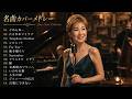 一度は聴いてほしい昭和の名曲 🎷 高橋真梨子世代のジャズカバー|あの日の記憶が蘇る、懐かしのメロディー