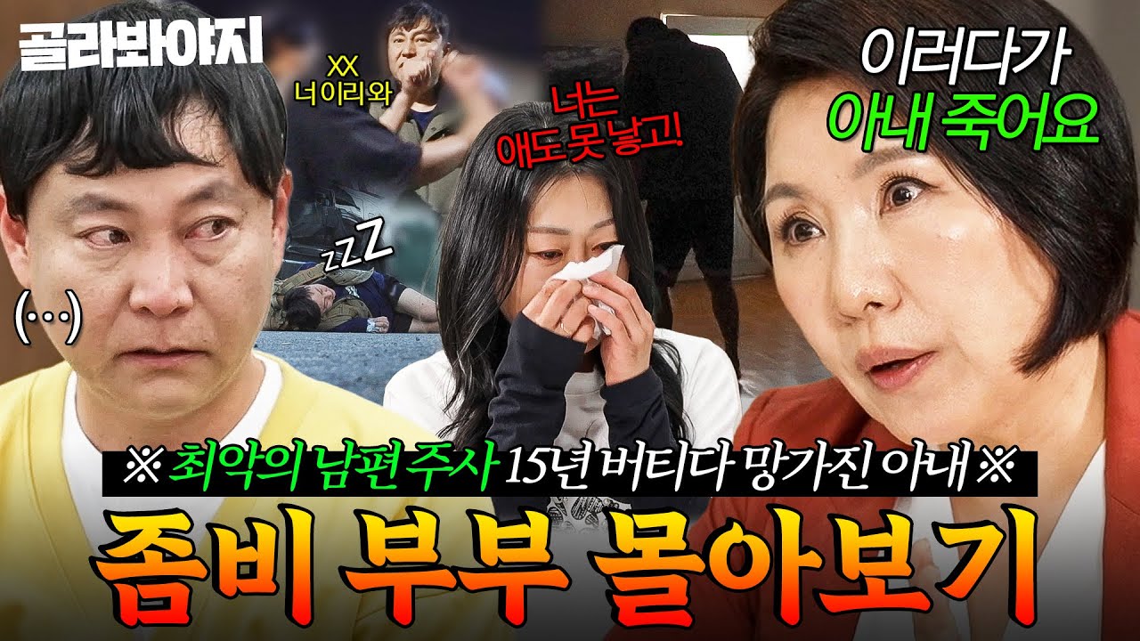 (60분) 💥자칭 사랑꾼 연하 남편의 두 얼굴💥 역대 최악의 주사 15년 동안 버티다 폭발한 아내의 눈물｜이혼숙려캠프｜JTBC 250724 방송 외