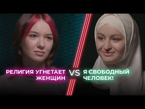 Мусульманка VS Феминистка / Свободна ли женщина в исламе? / НЕНАВИЖУ ТЕБЯ?