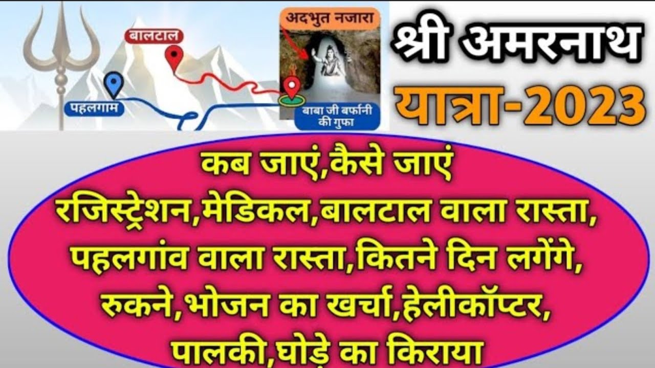 Amarnath Yatra 2023 | अमरनाथ यात्रा | Complete Information | Amarnath Yatra A to Z Complete Detail
