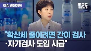 [이슈 완전정복] 75세 이상 다음달 접종시작...접종 예약 방법은? , "확산세 줄이려면 간이 검사·자가검…