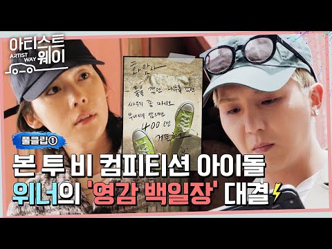 [풀클립①] 각자의 방식으로 영감을 찾아 표현하는! 위너의 백일장 타임~📃 〈아티스트 웨이(ARTIST WAY) 2회〉 | JTBC 220523 방송