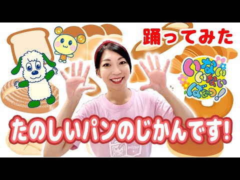 いないいないばあっ「たのしいパンのじかんです！」踊ってみた 渡部アキ