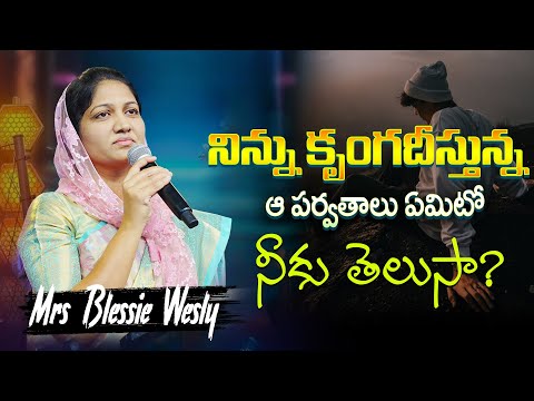 నిన్ను కృంగదీస్తున్న ఆ పర్వతాలు ఏమిటో నీకు తెలుసా? | Mrs Blessie Wesly | #johnweslyministries
