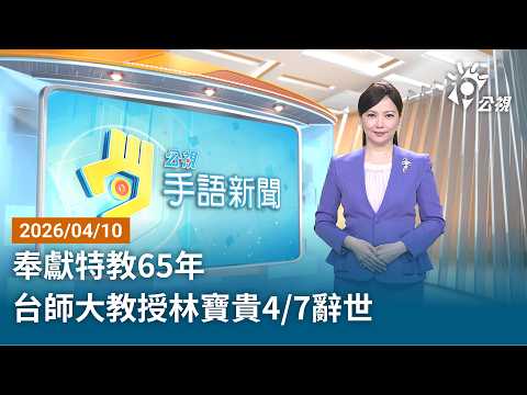 20260410 公視手語新聞 完整版｜奉獻特教65年 台師大教授林寶貴4／7辭世