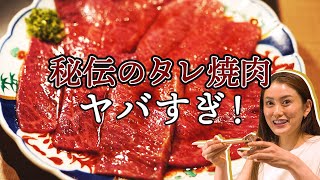 【三宿・六甲園】秘伝のタレ焼肉が絶品すぎる店！【東京カレンダー】