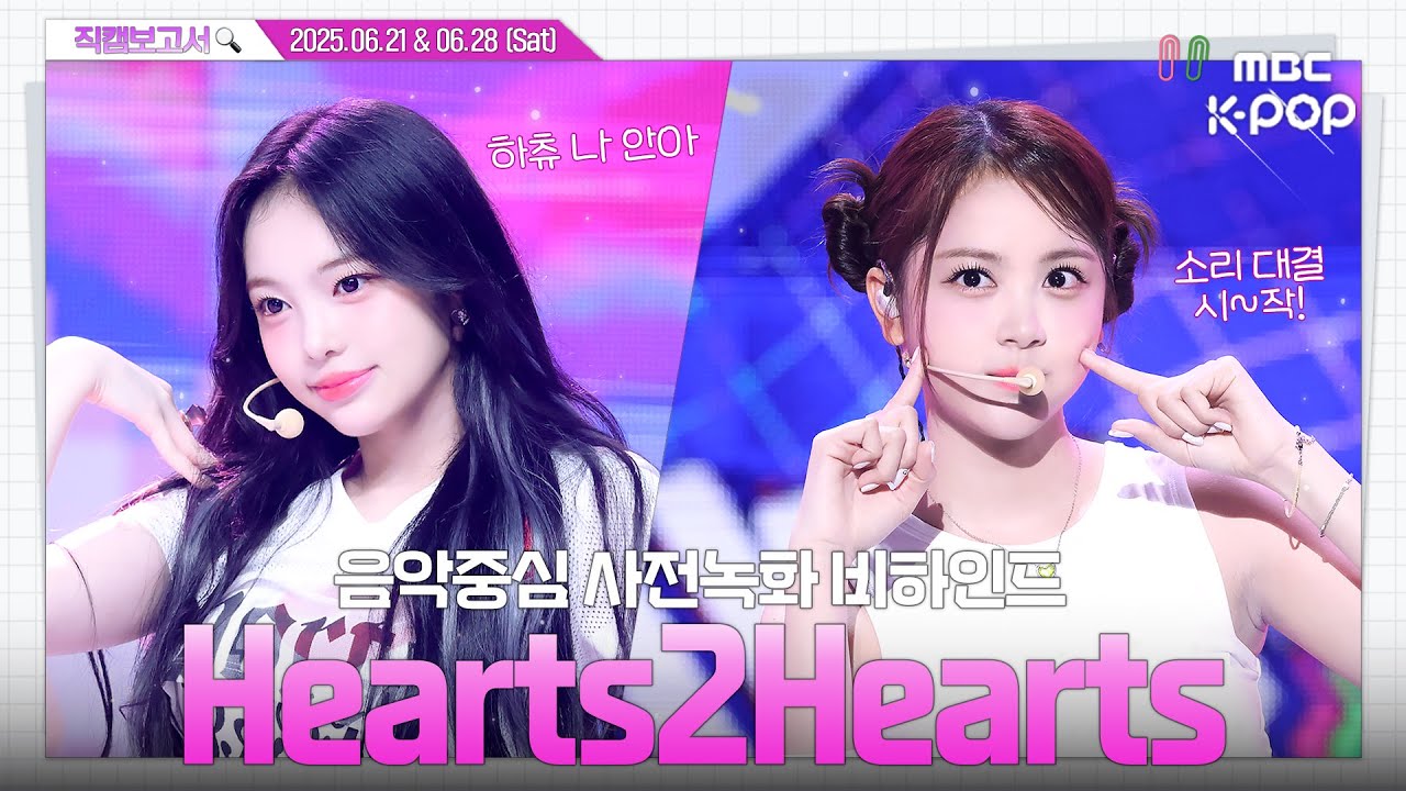 [#직캠보고서🔍] #하츠투하츠 #Hearts2Hearts 같이 걷자! 하츄는 하투하가 다 궁금해₊˚⊹♡ 음중 사전녹화 비하인드⏯️(ENG/IDN SUB)