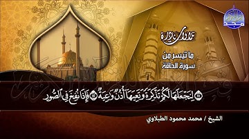 سورة الحاقة  - التي انفردت بالجمال الاداء /  القارئ الكبير : محمد محمود الطبلاوي  | HD