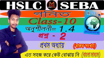 Class10 Maths📚 (অনুশীলনী-1.4) Q. 2 Bengali Medium | Deepjyoti #deepsir #deepjyoti #ncert #seba