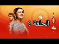 مسلسل الأم الهندية الحلقة 4 الرابعة كاملة تشينو تتفاجئ بوجود أمو لروهان بمنزلهم