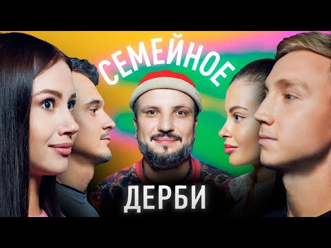 ОЛЕСЯ ИВАНЧЕНКО И МАКСИМ ЗАЯЦ vs. НАИЛЬ УМЯРОВ И АЛИНА УМЯРОВА | СЕМЕЙНОЕ ДЕРБИ