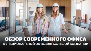 Обзор современного офиса. Функциональный офис для большой компании.ОФИС РУМ ТУР