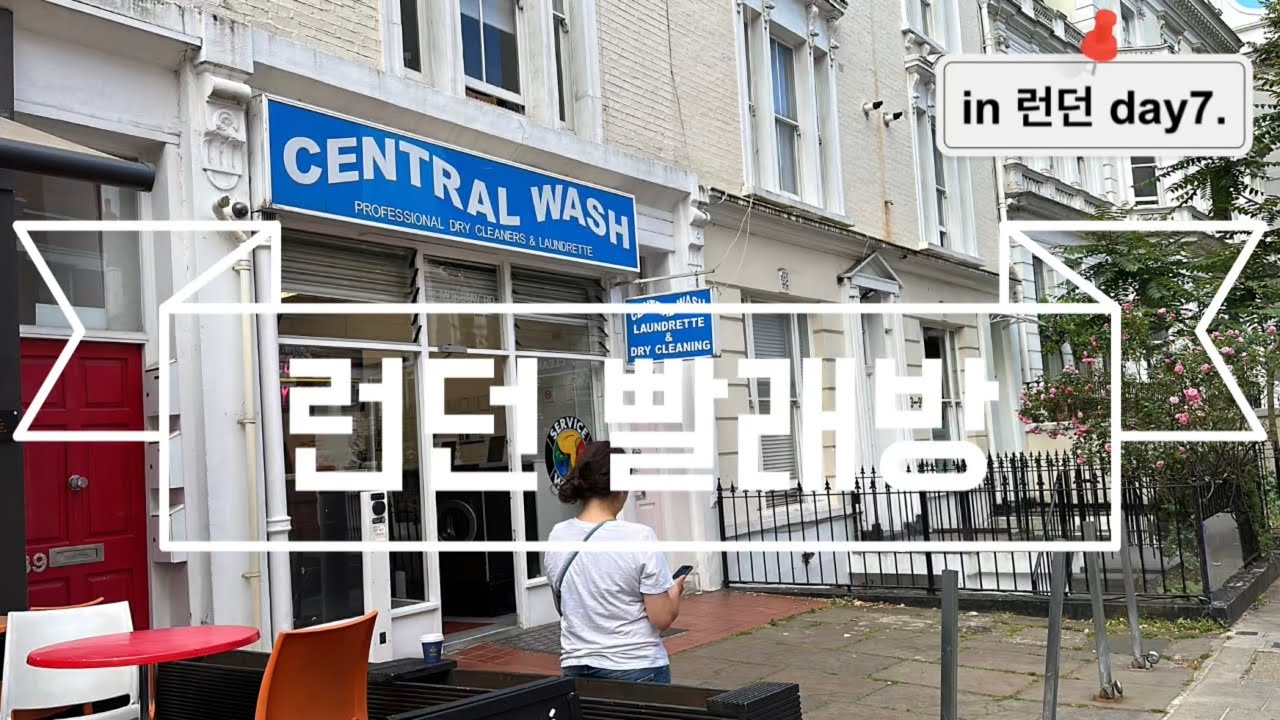 런던여행 브이로그 셀프빨래방 - YouTube