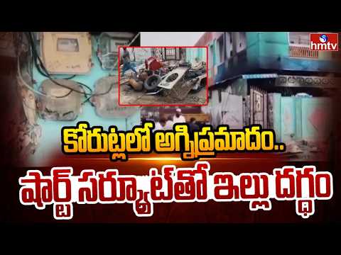 కోరుట్ల లో అగ్నిప్రమాదం..షార్ట్ సర్క్యూట్ తో ఇల్లు దగ్ధం | Fire Incident At Jagtial District | hmtv - HMTVNEWS