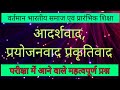 आदर्शवाद। प्रयोजनवाद। प्रकृतिवाद। महत्त्वपूर्ण प्रश्न ।DELED। TET।CTET। SUPER TET।BY INDIAN CLASSES