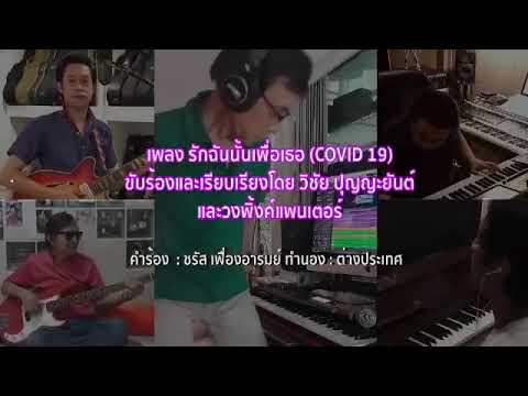 รักฉันนั้นเพื่อเธอ(โควิด 19)
