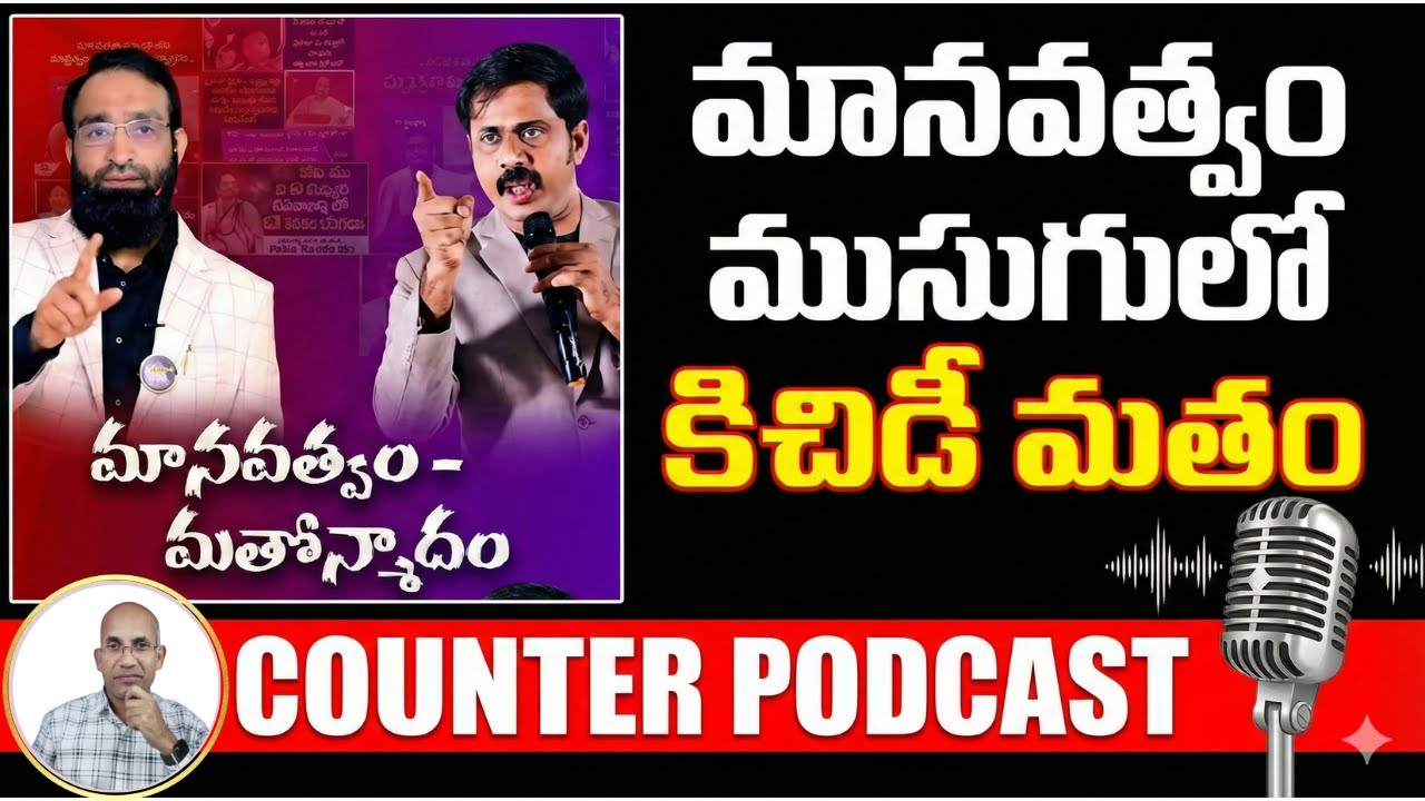 మానవత్వం ముసుగులో కిచిడీ మతం || No Gospel Only Religion | Podcast01