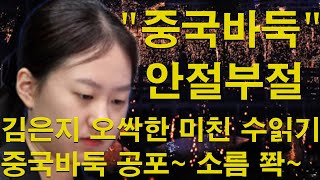 "중국바둑 안절부절" 김은지 오싹한 미친 수읽기! 중국바둑 공포~ 소름 쫙~