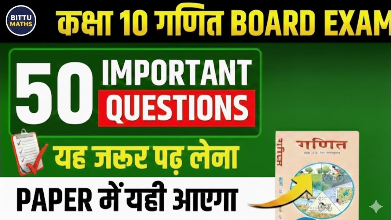 UP 🔥Board Class 10th Maths: 27 फरवरी का असली पेपर! 50 सबसे महत्वपूर्ण बहुविकल्पीय प्रश्न (MCQ) 2026 