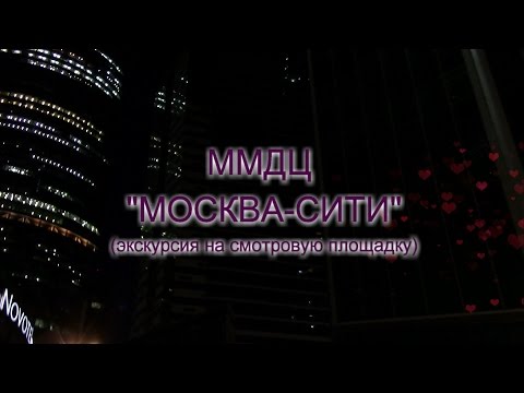 Необычный маршрут, часть 4, ММДЦ Москва сити экскурсия на смотровую площадку